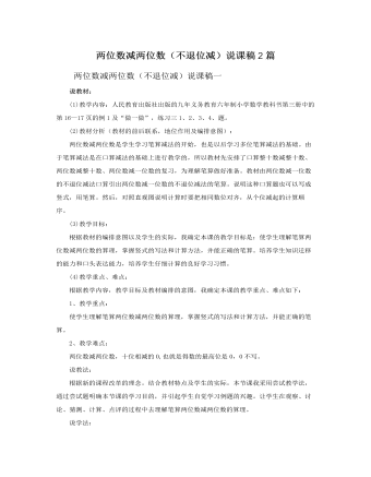 人教版新课标小学数学二年级上册两位数减两位数（不退位减）说课稿2篇