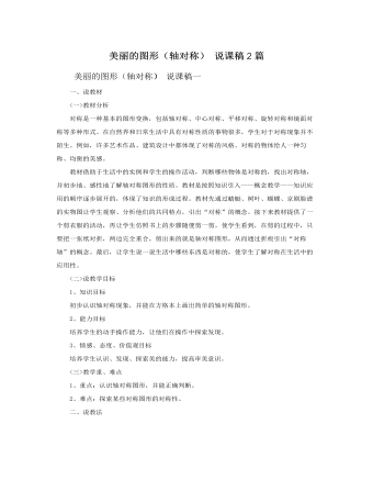 人教版新课标小学数学二年级上册美丽的图形（轴对称） 说课稿2篇