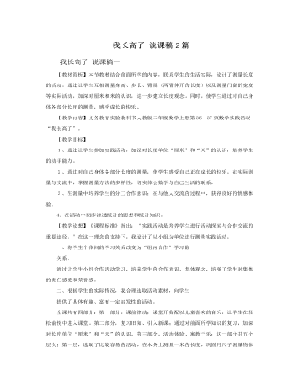 人教版新课标小学数学二年级上册我长高了 说课稿2篇