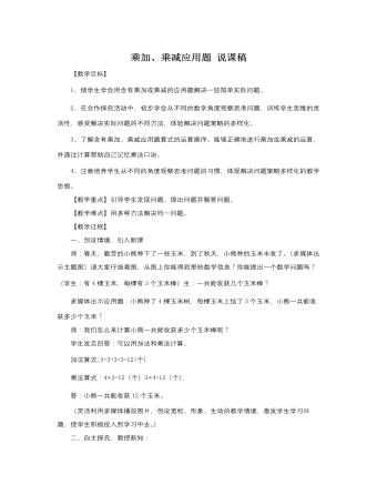 人教版新课标小学数学二年级下册乘加、乘减应用题 说课稿