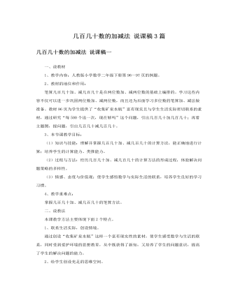 人教版新课标小学数学二年级下册几百几十数的加减法说课稿3篇