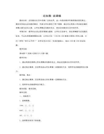 人教版新课标小学数学二年级下册近似数说课稿