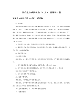 人教版新课标小学数学二年级下册两位数加减两位数（口算）说课稿3篇