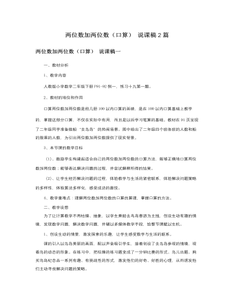 人教版新课标小学数学二年级下册两位数加两位数（口算）说课稿2篇