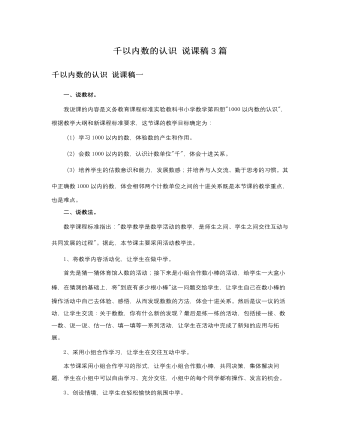 人教版新课标小学数学二年级下册千以内数的认识说课稿3篇