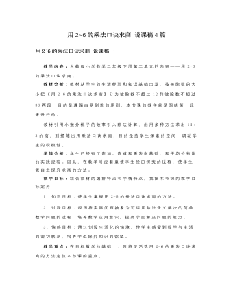 人教版新课标小学数学二年级下册用2~6的乘法口诀求商说课稿4篇