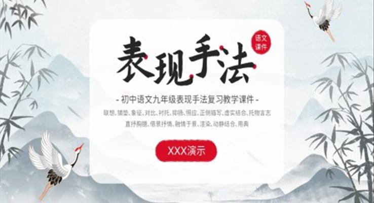 初中九年级语文表现手法复习课件PPT