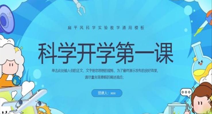 科学开学第一课主题班会课件PPT模板下载