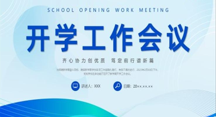 开学工作会议PPT动态模板齐心协力创优质 笃定前行谱新篇