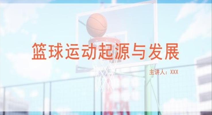 篮球运动起源与发展PPT课件模板