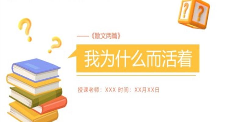 我为什么而活说课课件PPT模板部编版八年级上册语文