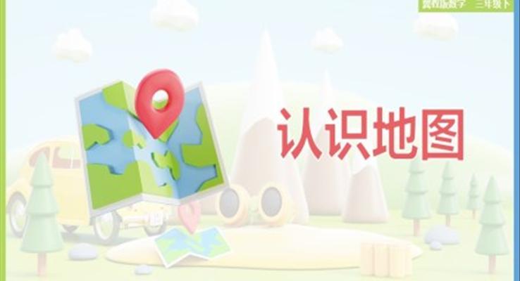 小学数学冀教版三年级下册《3.3 认识地图》课件PPT模板