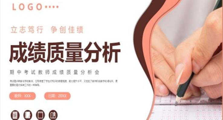 教师成绩分析会PPT动态PPT模板立志笃行争创佳绩