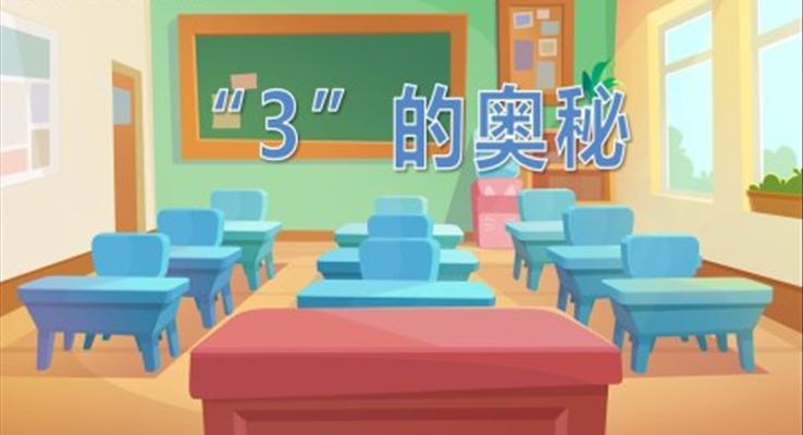 幼儿园教学课件科学教育《3的奥秘》PPT课件