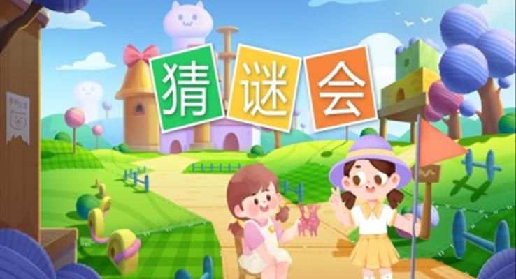 幼儿园教学课件语言教育《猜谜会》PPT课件