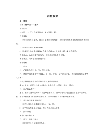 人教版新课标小学数学三年级上册测量教案