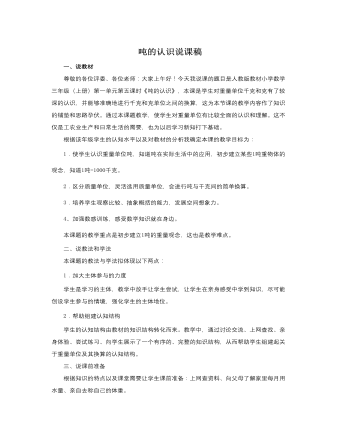 人教版新课标小学数学三年级上册吨的认识说课稿