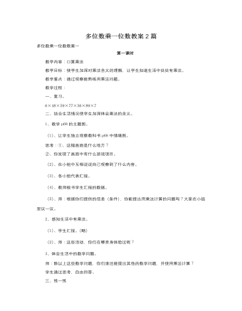 人教版新课标小学数学三年级上册多位数乘一位数教案2篇