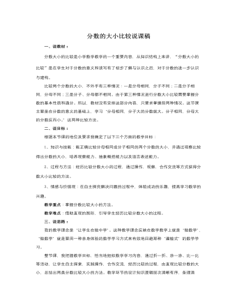 人教版新课标小学数学三年级上册分数的大小比较说课稿