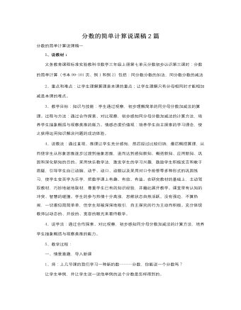 人教版新课标小学数学三年级上册分数的简单计算说课稿2篇