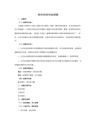 人教版新课标小学数学三年级上册简单的排列说课稿