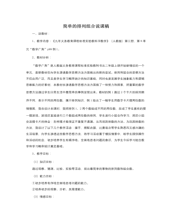 人教版新课标小学数学三年级上册简单的排列组合说课稿