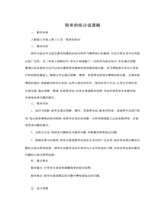 人教版新课标小学数学三年级上册简单的组合说课稿