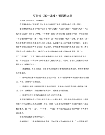 人教版新课标小学数学三年级上册可能性（第一课时）说课稿2篇