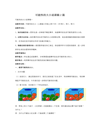 人教版新课标小学数学三年级上册可能性的大小说课稿2篇