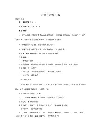 人教版新课标小学数学三年级上册可能性教案2篇