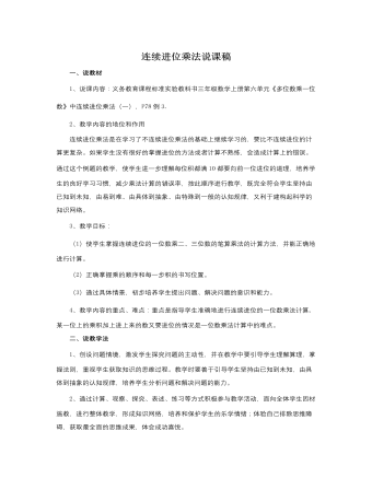 人教版新课标小学数学三年级上册连续进位乘法说课稿