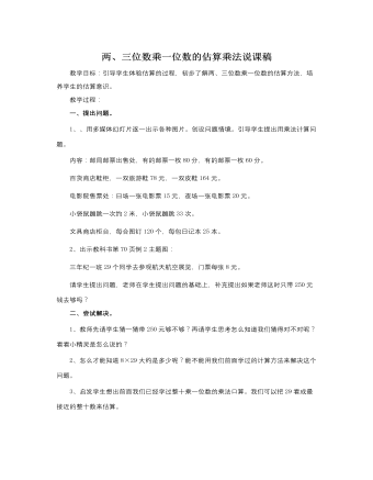 人教版新课标小学数学三年级上册两、三位数乘一位数的估算乘法说课稿