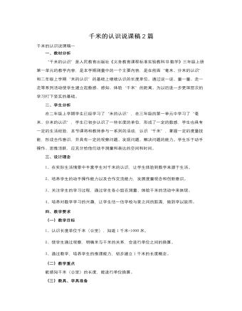 人教版新课标小学数学三年级上册千米的认识说课稿2篇