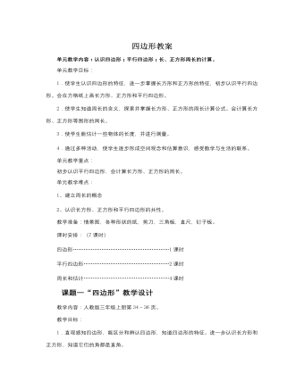 人教版新课标小学数学三年级上册四边形教案