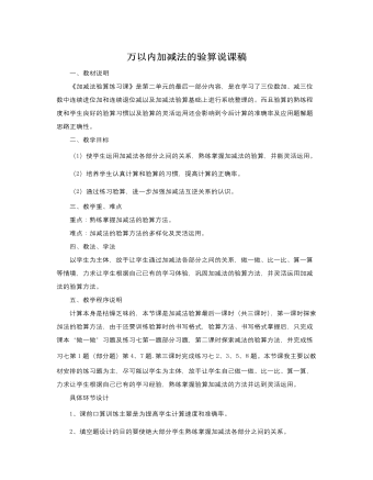 人教版新课标小学数学三年级上册万以内加减法的验算说课稿