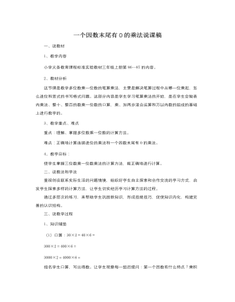 人教版新课标小学数学三年级上册一个因数末尾有0的乘法说课稿