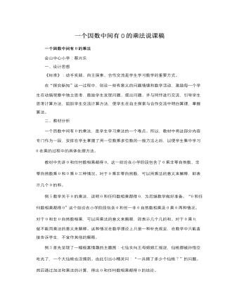 人教版新课标小学数学三年级上册一个因数中间有0的乘法说课稿