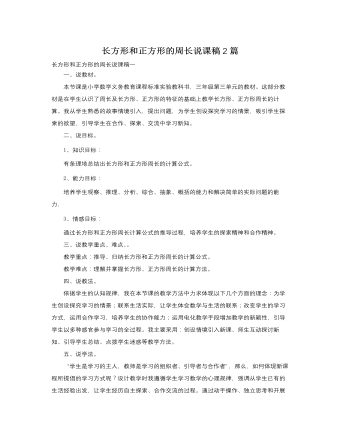 人教版新课标小学数学三年级上册长方形和正方形的周长说课稿2篇