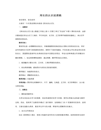 人教版新课标小学数学三年级上册周长的认识说课稿