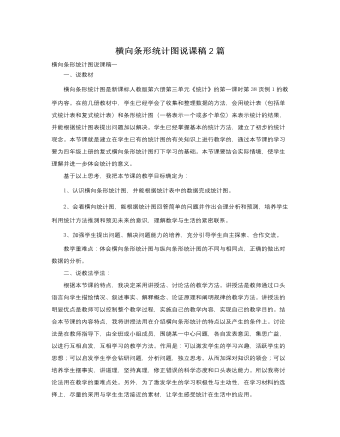 人教版新课标小学数学三年级下册横向条形统计图说课稿2篇