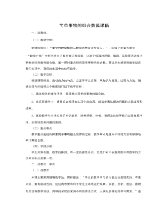 人教版新课标小学数学三年级下册简单事物的组合数说课稿