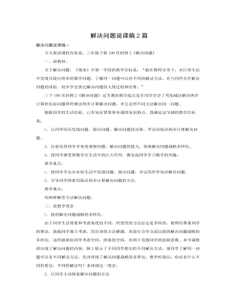 人教版新课标小学数学三年级下册解决问题说课稿2篇