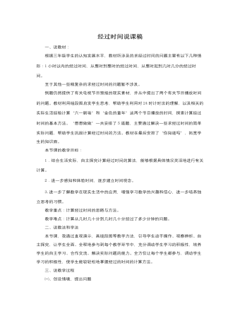 人教版新课标小学数学三年级下册经过时间说课稿