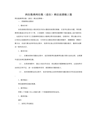 人教版新课标小学数学三年级下册两位数乘两位数（进位）乘法说课稿2篇