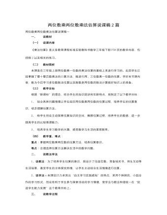 人教版新课标小学数学三年级下册两位数乘两位数乘法估算说课稿2篇