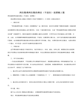 人教版新课标小学数学三年级下册两位数乘两位数的乘法（不进位）说课稿2篇