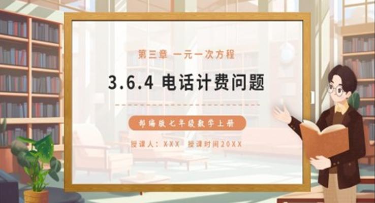 电话计费问题课件PPT模板部编版七年级数学上册