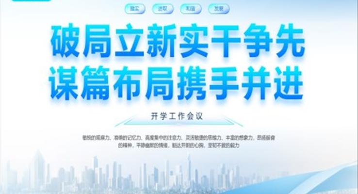 开学工作会议PPT动态模板破局立新实干争先谋篇布局携手并进