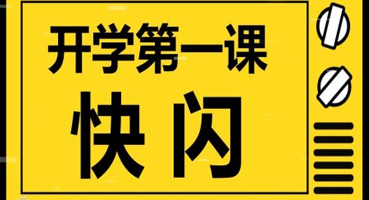 开学第一课快闪PPT动态模板开学收心主题班会