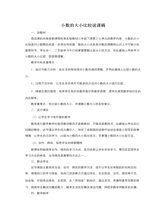 人教版新课标小学数学三年级下册小数的大小比较说课稿